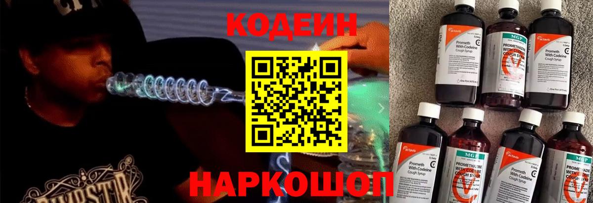 Кодеиновый сироп Lean Purple Drank  Кодеин напиток Lean (лин)  Хабаровск  Вход с VPN 